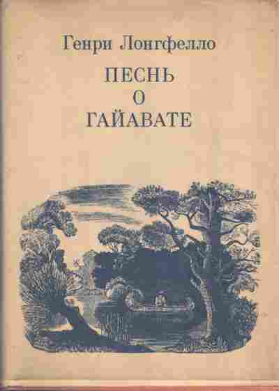 Книга Лонгфелло Г. Песнь о Гайавате, 11-3863, Баград.рф
